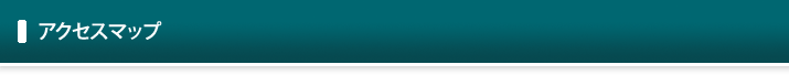 アクセスマップ