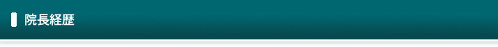 院長経歴