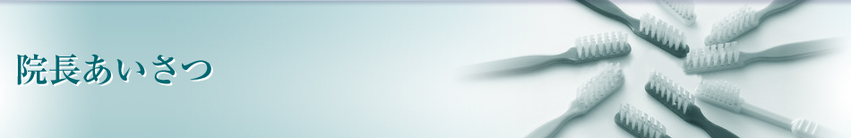 院長挨拶