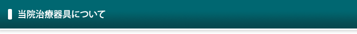 当院治療器具について
