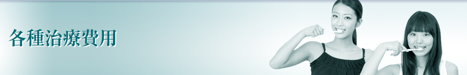 各種治療費用