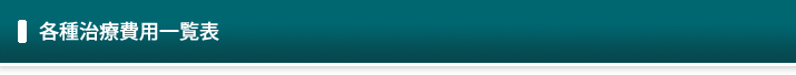 各種治療費用一覧表