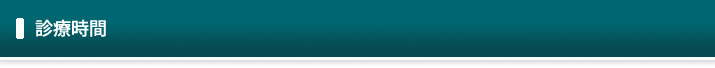 診察時間
