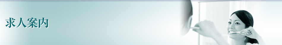 求人案内