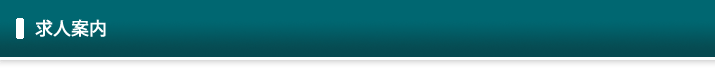 求人案内