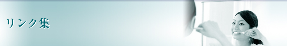 リンク集