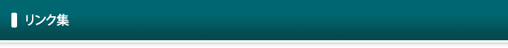 リンク集