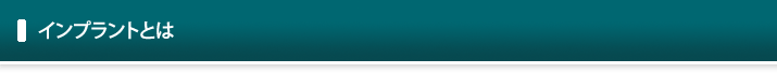 インプラントとは