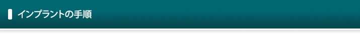 インプラントの手順