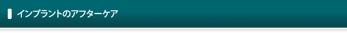 インプラントのアフターケア