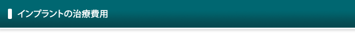 インプラントの治療費用