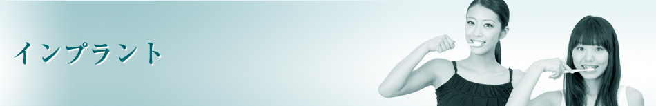 インプラント