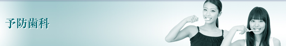 予防歯科