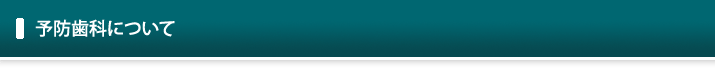 予防歯科について