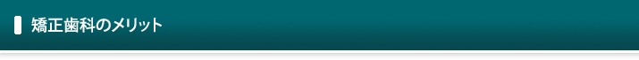 矯正歯科のメリット