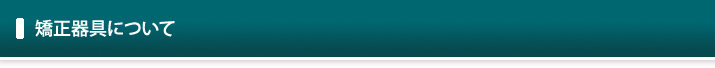 矯正器具について