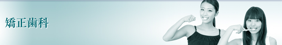 矯正歯科
