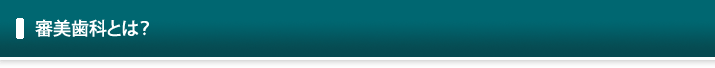 審美歯科とは?