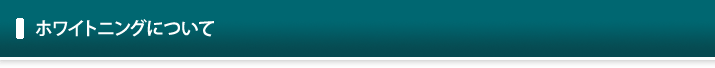 ホワイトニングについて