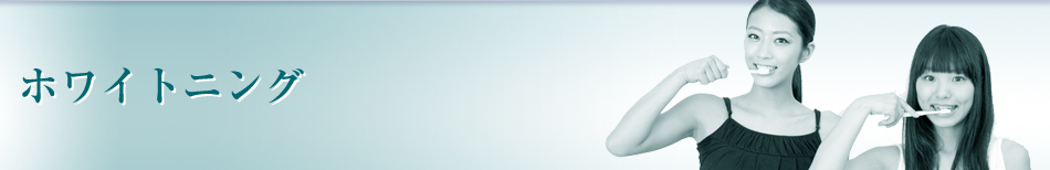 ホワイトニング